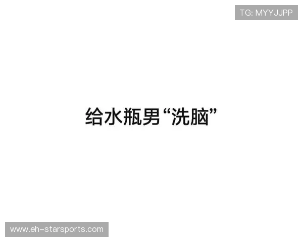 饮水时间的战术渗透：解析主帅如何通过递水瓶，在短短三十秒内完成“神经洗脑”。