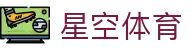星空体育官网 - 星空会员尊享高清直播通道，官方 APP 注册